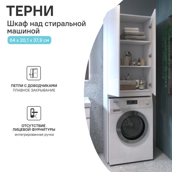 Шкаф для стиральной машины Терни KONSENSA 64x200 см цвет белый