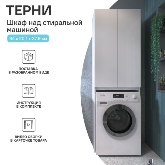 Шкаф для стиральной машины Терни KONSENSA 64x200 см цвет белый