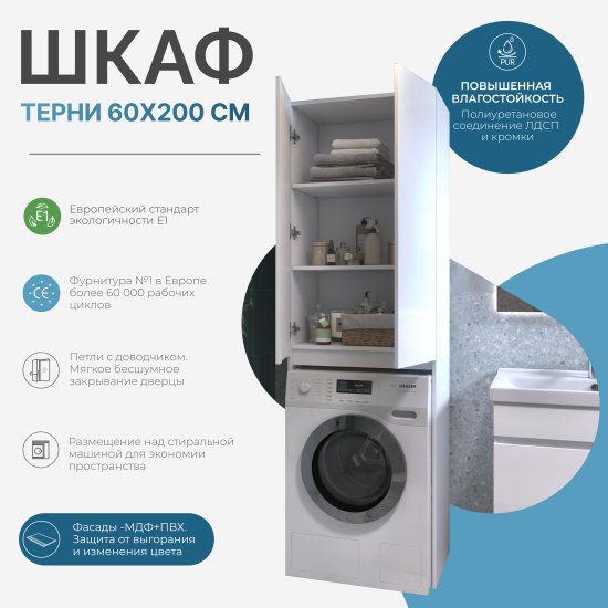 Шкаф для стиральной машины Терни KONSENSA 64x200 см цвет белый