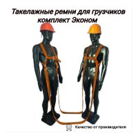 Такелажные ремни для грузчиков КанТраст Эконом, цвет оранжевый