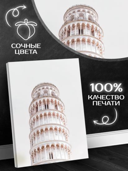 Картина Пизанская нежность 40x50 см
