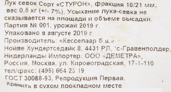 Лук-севок Стурон 10/21 мм 0.5 кг