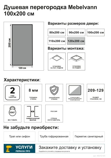 Душевая перегородка Mebelvann 120x200 см черный профиль тонированное стекло