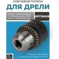 Ключевой патрон Optimus OPT-DC1231