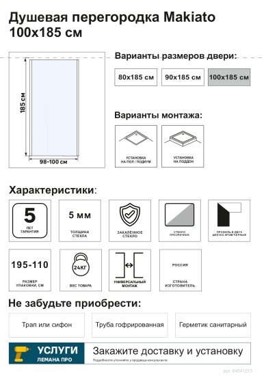 Душевая перегородка Makiato SP-100-C-WE, 185x100 см хромированный профиль прозрачное стекло