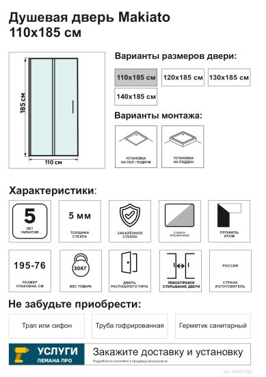 Душевая дверь в нишу Makiato WTW-OD-110-C-WE, 185x110 см хромированный профиль прозрачное стекло распашная