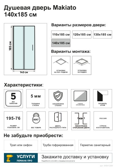Душевая дверь в нишу Makiato WTW-OD-140-C-WE, 185x140 см хромированный профиль прозрачное стекло распашная
