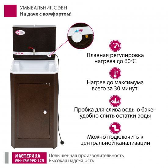 Дачный умывальник Мастерица 17л белый с водонагревателем медный
