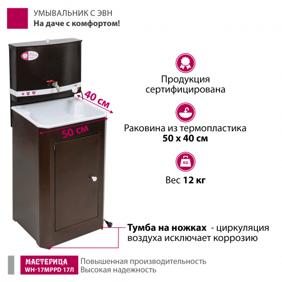 Дачный умывальник Мастерица 17л белый с водонагревателем медный