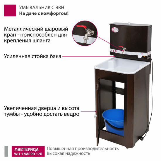 Дачный умывальник Мастерица 17л белый с водонагревателем медный