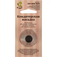 Кондитерская насадка S-Chief № 1 французская звезда