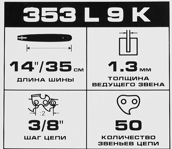 Шина для цепной пилы Rancher 353 L 9 K Rezer 14