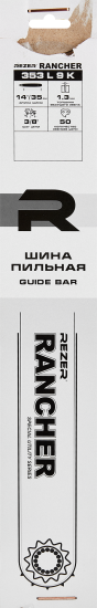 Шина для цепной пилы Rancher 353 L 9 K Rezer 14