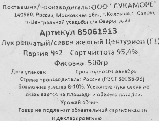 Лук репчатый (Севок) Центурион, 0.5 кг