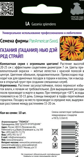 Семена Газания Нью Дэй «Ред Страйп»