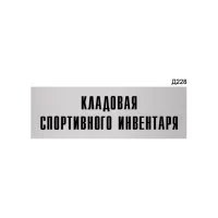 Информационная табличка GRM кладовая спортивного инвентаря прямоугольная д228 300x100 мм