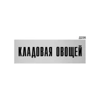 Информационная табличка GRM кладовая овощей прямоугольная д226 300x100 мм