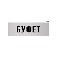 Информационная табличка GRM буфет прямоугольная д214 300x100 мм