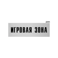 Информационная табличка GRM игровая зона прямоугольная д255 300x100 мм