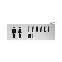 Информационная табличка GRM туалет wc с пиктограммой прямоугольная д169 300x100 мм