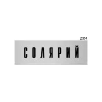 Информационная табличка GRM солярий прямоугольная д201 300x100 мм