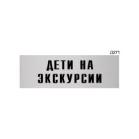 Информационная табличка GRM дети на экскурсии прямоугольная д271 300x100 мм