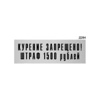 Информационная табличка GRM курение запрещено. штраф 1500 рублей прямоугольная д284 300x100 мм