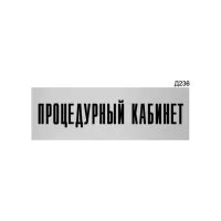 Информационная табличка GRM процедурный кабинет прямоугольная д236 300x100 мм