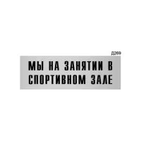 Информационная табличка GRM мы на занятии в спортивном зале прямоугольная д269 300x100 мм