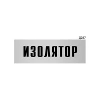 Информационная табличка GRM изолятор прямоугольная д237 300x100 мм