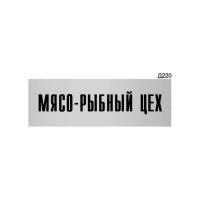 Информационная табличка GRM мясо-рыбный цех прямоугольная д220 300x100 мм