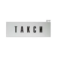 Информационная табличка GRM такси на дверь прямоугольная д157 300x100 мм
