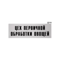 Информационная табличка GRM цех первичной обработки овощей прямоугольная д219 300x100 мм