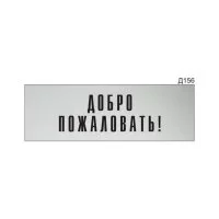 Информационная табличка GRM прямоугольнаяна дверь добро пожаловать! д156 300x100 мм
