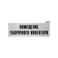Информационная табличка GRM помещение уборочного инвентаря прямоугольная д262 300x100 мм