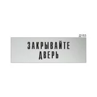 Информационная табличка GRM прямоугольная на дверь закрывайте дверь д153 300x100 мм
