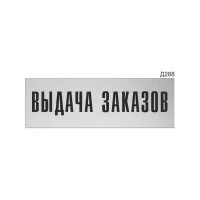 Информационная табличка GRM выдача заказов прямоугольная д288 300x100 мм