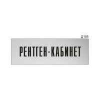 Информационная табличка GRM рентген-кабинет прямоугольная д185 300x100 мм