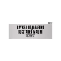 Информационная табличка GRM служба подавления восстания машин it-отдел прямоугольная д282 300x100 мм