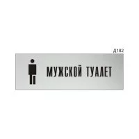 Информационная табличка GRM мужской туалет с пиктограммой прямоугольная д182 300x100 мм