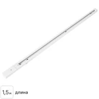 Трековый шинопровод накладной однофазный Arte Lamp «Track Accs» 1.5 м цвет белый