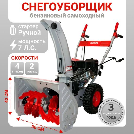 Снегоуборщик бензиновый РЕСАНТА СБ 7-56/42 56 см 7 л.с.
