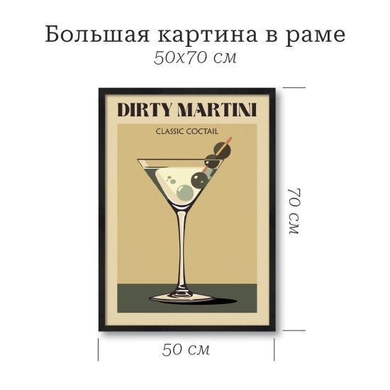 Картина в раме 50x70 Мартини