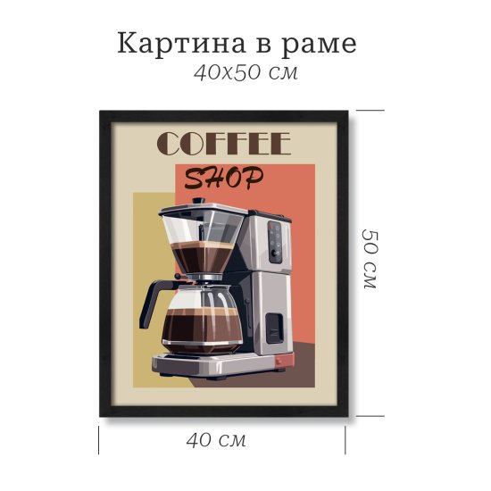 Картина в раме Кофейник 40x50 см цвет разноцветный