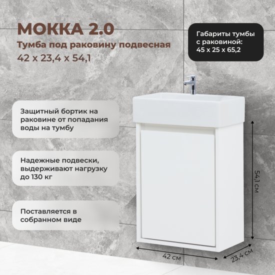 Тумба под раковину Мокка 2.0 KONSENSA подвесная 42.4 см цвет белый
