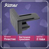 Заглушка для однофазного шинопровода Ritter Artline черная (23120 6)