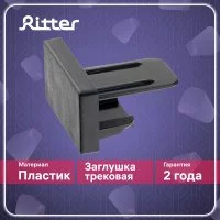 Заглушка для однофазного шинопровода Ritter Artline черная (23120 6)