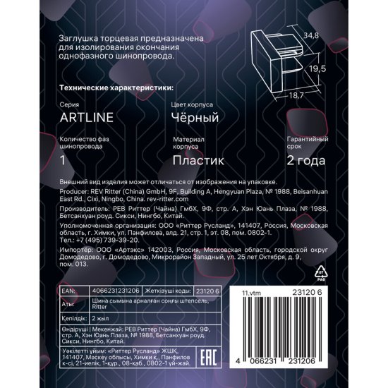 Заглушка для однофазного шинопровода Ritter Artline черная (23120 6)