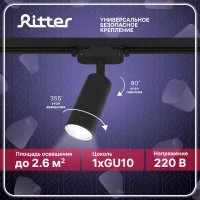 Трековый светильник однофазный Ritter Artline 40 Вт GU10 4 кв.м черный (59876 7)