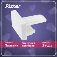 Заглушка для однофазного шинопровода Ritter Artline белая (23110 7)